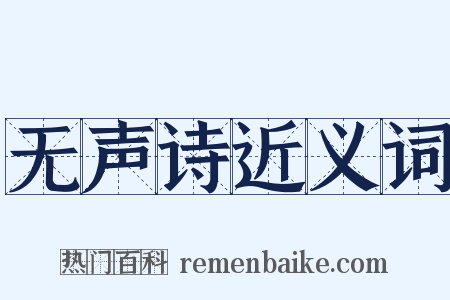 无声诗近义词是什么意思的图片